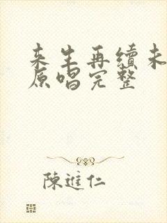来生再续未了情原唱完整