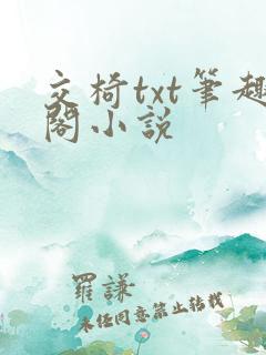交椅txt笔趣阁小说