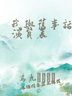 我与旧事话别离演员表