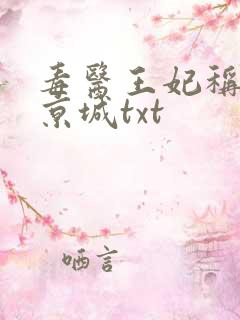毒医王妃称霸全京城txt