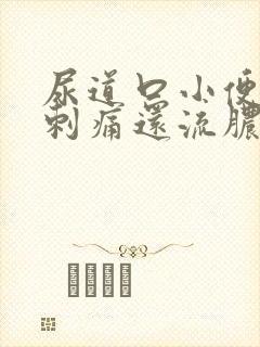 尿道口小便有点刺痛还流脓