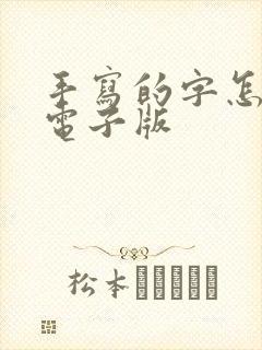 手写的字怎么弄电子版