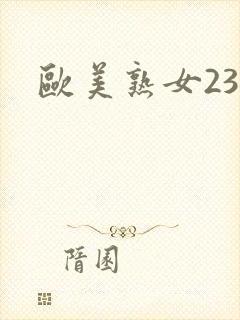 欧美熟女23p