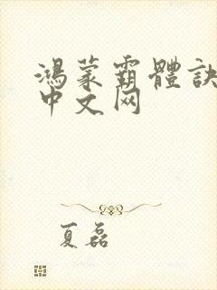 鸿蒙霸体诀纵横中文网