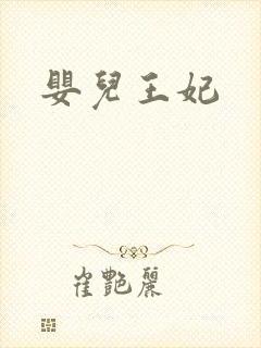 婴儿王妃