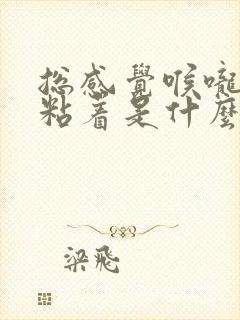 总感觉喉咙有痰粘着是什么原因