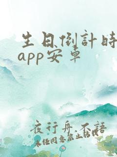 生日倒计时软件app安卓