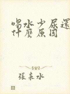 喝水少尿还多是什么原因