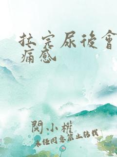 拉完尿后会有刺痛感