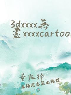 3dxxxx无尽xxxxcartoon魅魔