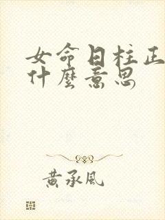 女命日柱正官是什么意思