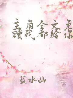 主角全文免费阅读我都给你了
