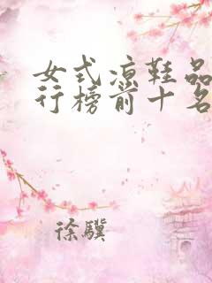 女式凉鞋品牌排行榜前十名
