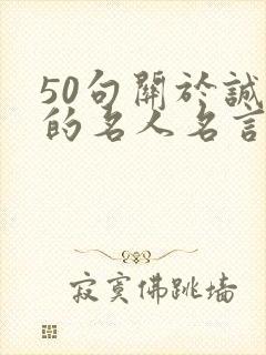 50句关于诚信的名人名言