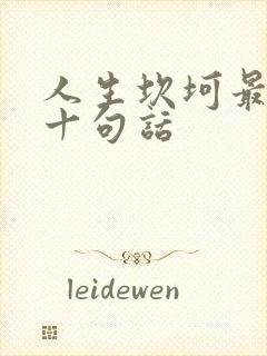 人生坎坷最经典十句话