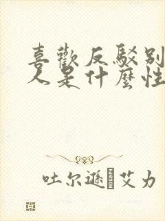 喜欢反驳别人的人是什么性格