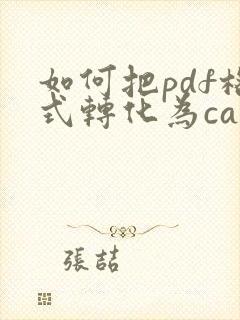 如何把pdf格式转化为cad