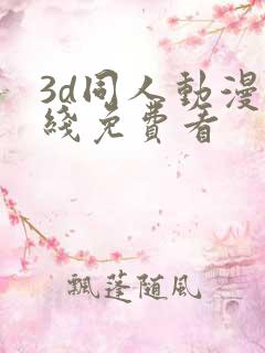 3d同人动漫在线免费看