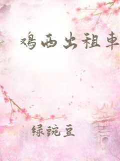 鸡西出租车价格