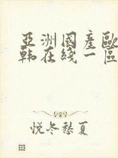 亚洲国产欧美日韩在线一区
