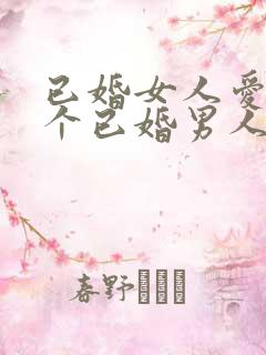 已婚女人爱上一个已婚男人无法自拔怎么办