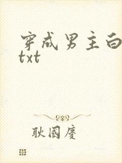 穿成男主白月光txt