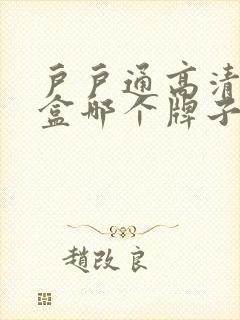 户户通高清机顶盒哪个牌子好