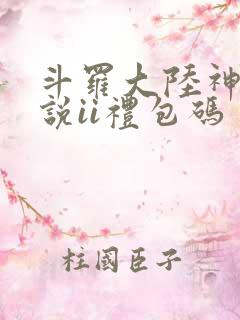 斗罗大陆神界传说ii礼包码