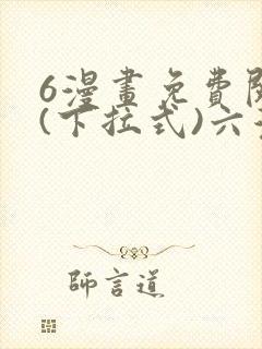 6漫画免费阅读(下拉式)六漫画入口