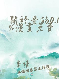 关于爱的0.1%漫画免费