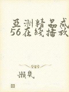 亚洲精品成人456在线播放