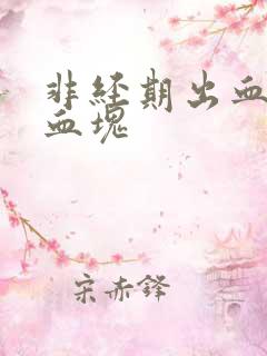 非经期出血,有血块
