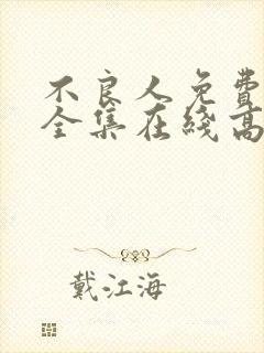 不良人免费观看全集在线高清动漫