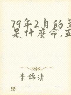79年2月的羊是什么命,五行属性
