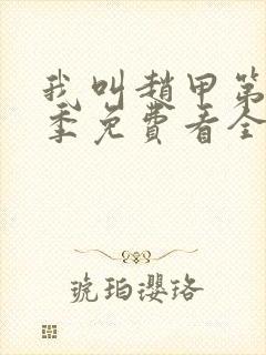 我叫赵甲第第二季免费看全集