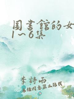 图书馆的女朋友1～6集