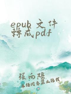 epub 文件转成pdf