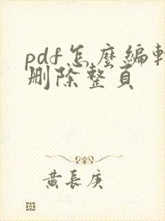 pdf怎么编辑删除整页