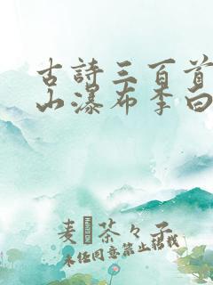古诗三百首望庐山瀑布李白