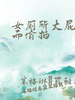 女厕所大屁股后面偷拍