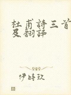 杜甫诗三首原文及翻译