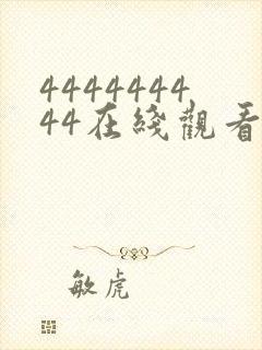 444444444在线观看免费高清电视剧下载