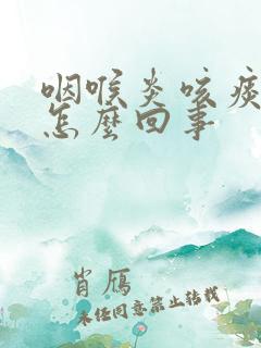 咽喉炎咳痰带血怎么回事