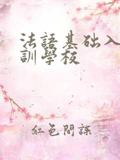 法语基础入门培训学校