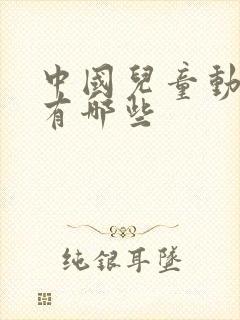 中国儿童动画片有哪些
