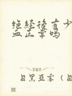 绝经后有少量出血正常吗