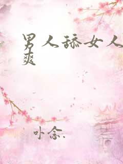 男人舔女人舔到爽