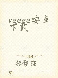 veeee安卓下载