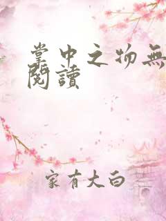 掌中之物无删减阅读