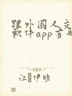 跟外国人交友的软件app有哪些